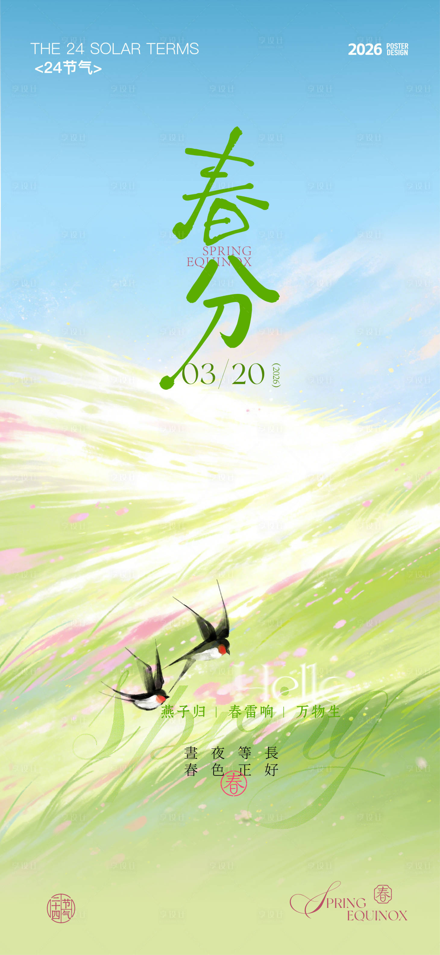 源文件下载【享设计】搜索编号：63810035685745388【春分节气海报】