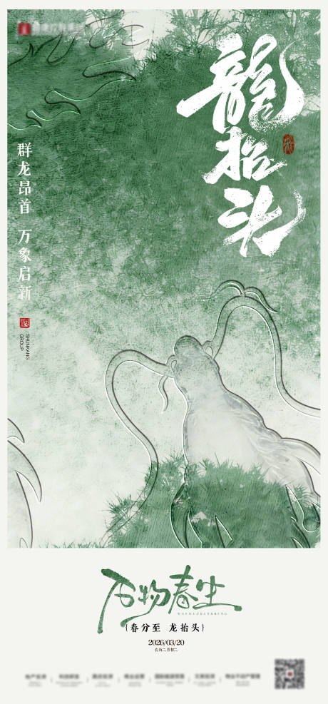 源文件下载【享设计】搜索编号：30060035912577276【春分二月二龙抬头地产国风海报】