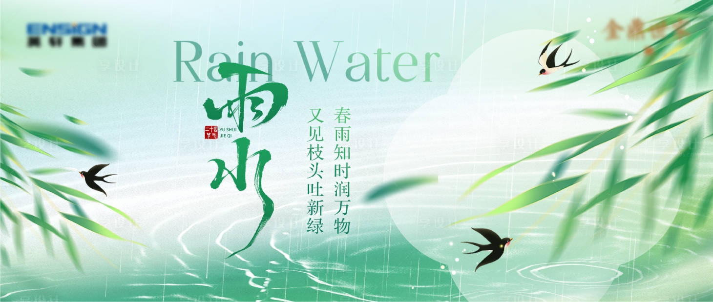 源文件下载【享设计】搜索编号：99030035910202126【雨水节气】
