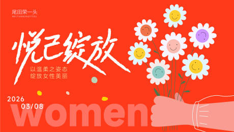 源文件下载【享设计】搜索编号：17260035616808899【38女神节】