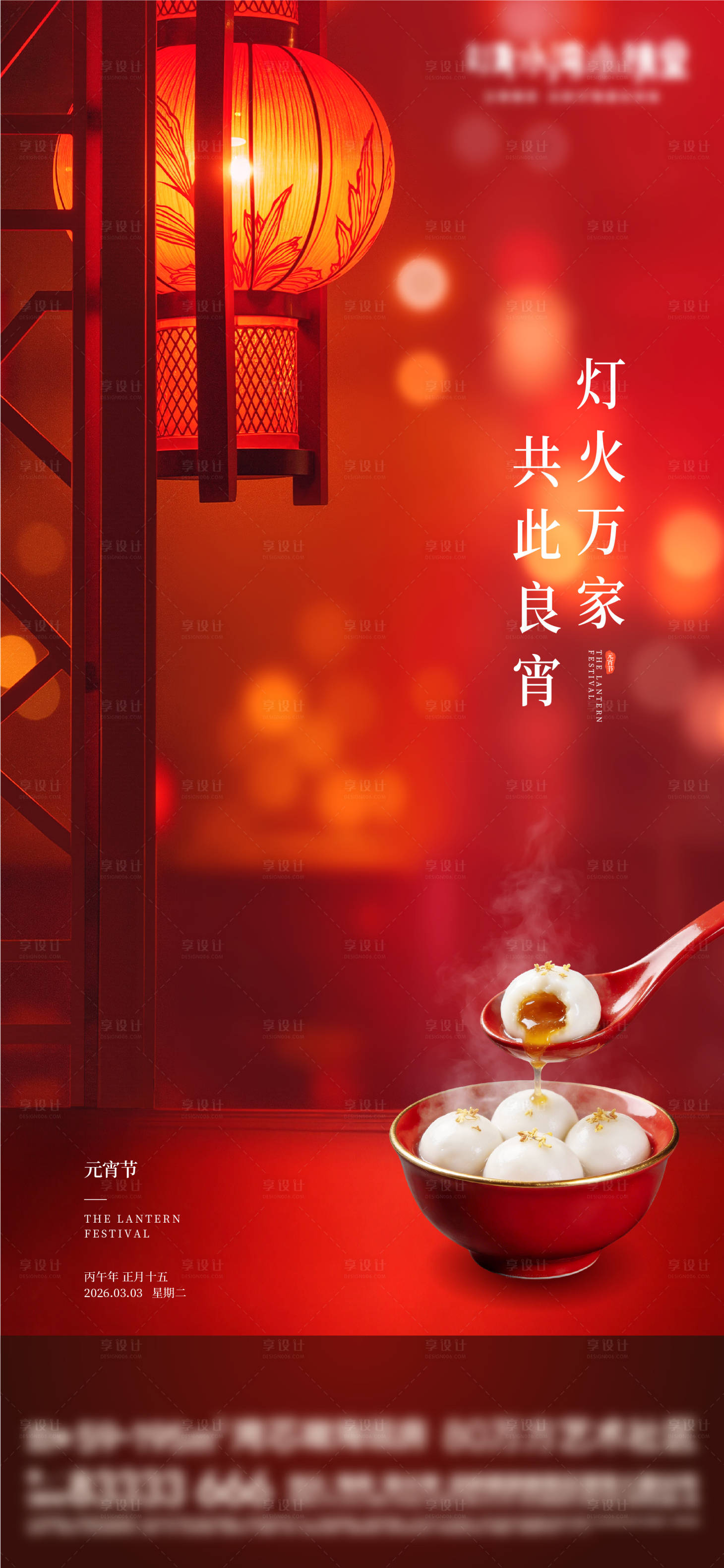 源文件下载【享设计】搜索编号：22040035604906523【元宵节海报】