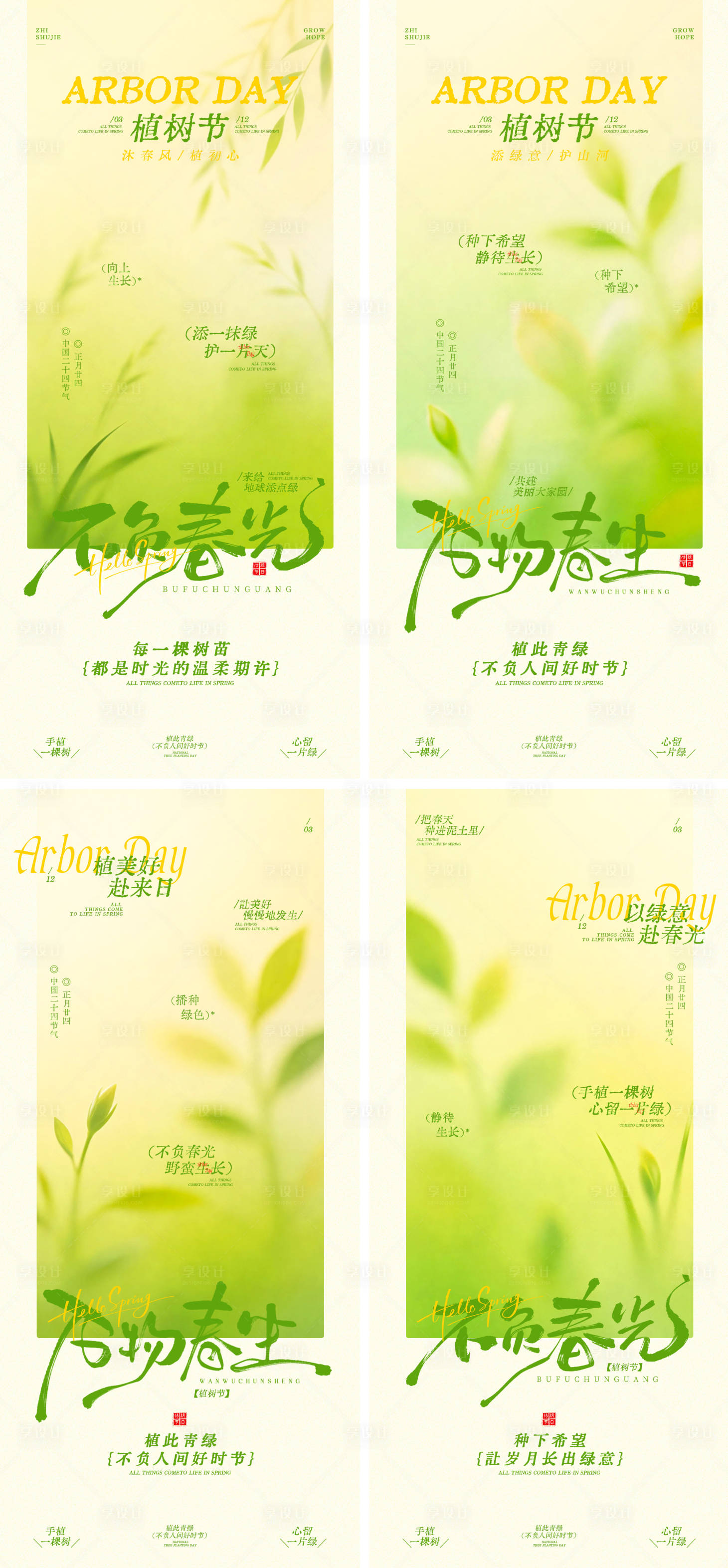 源文件下载【享设计】搜索编号：11460035748269075【植树节简约插画海报】