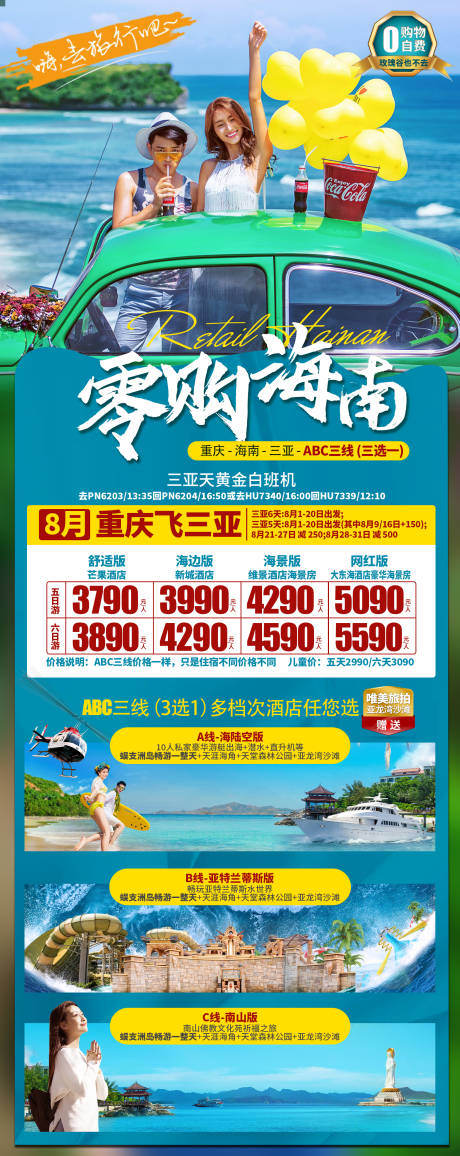 源文件下载【享设计】搜索编号：45830036061427994【海南三亚旅游海报】