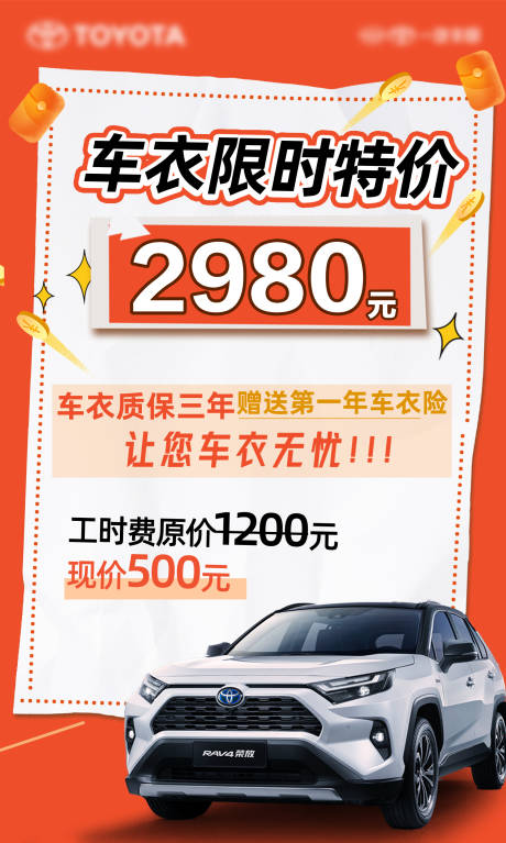 源文件下载【享设计】搜索编号：79740035769551053【汽车车衣限时特价活动海报】