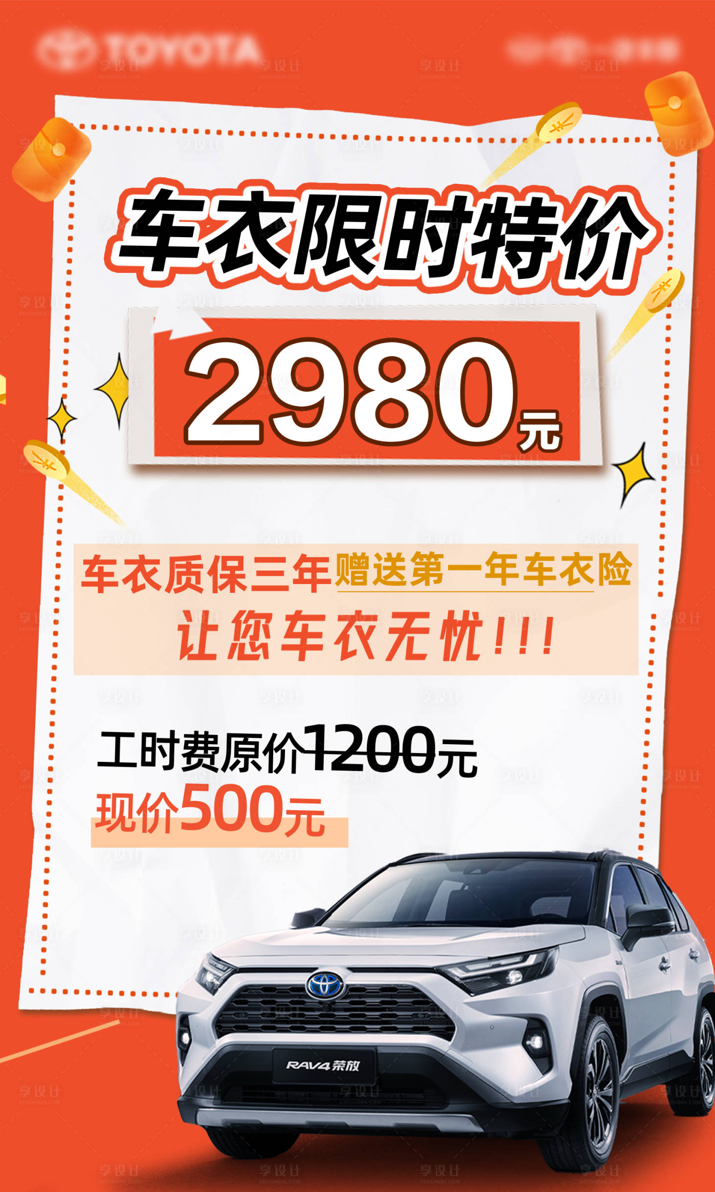 源文件下载【享设计】搜索编号：79740035769551053【汽车车衣限时特价活动海报】