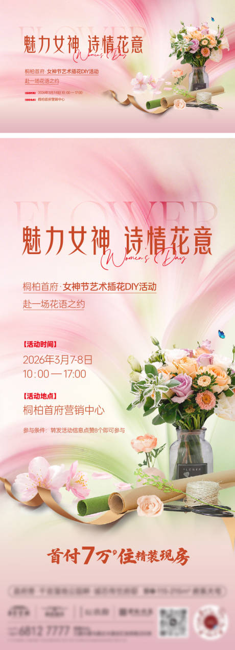 源文件下载【享设计】搜索编号：72700035777983790【三八节插花活动海报】