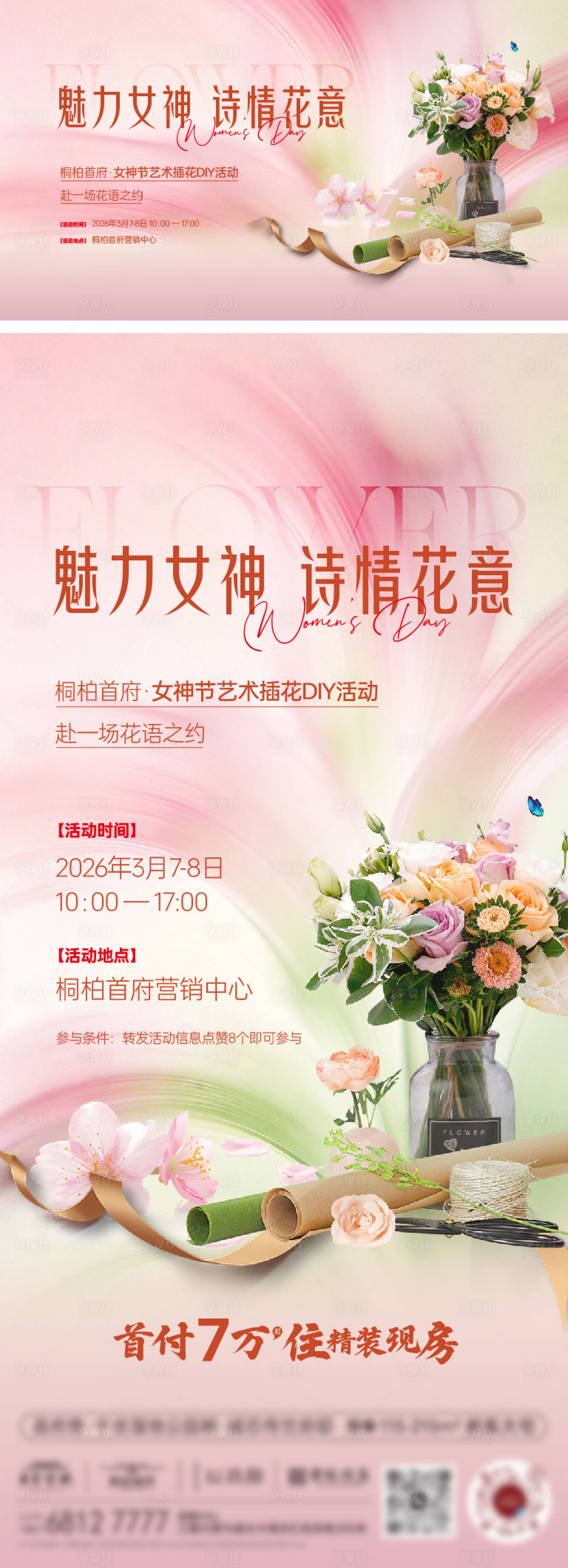 源文件下载【享设计】搜索编号：72700035777983790【三八节插花活动海报】