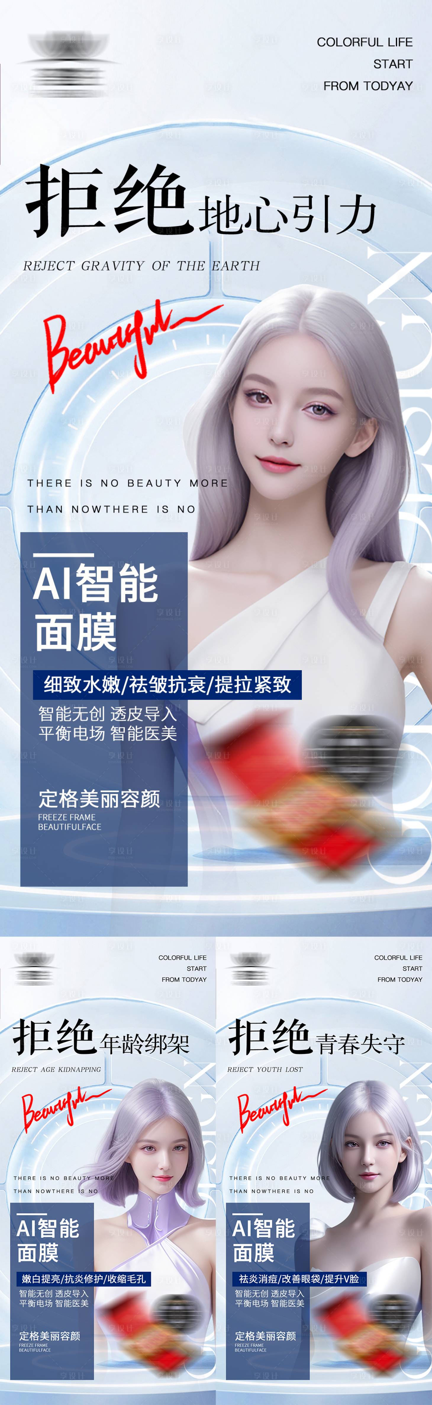 源文件下载【享设计】搜索编号：23150035647087091【简约轻医美面膜产品海报】