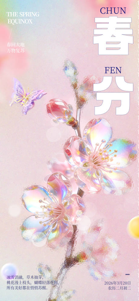 源文件下载【享设计】搜索编号：31700035651917509【粉色春分节气磨砂风海报】