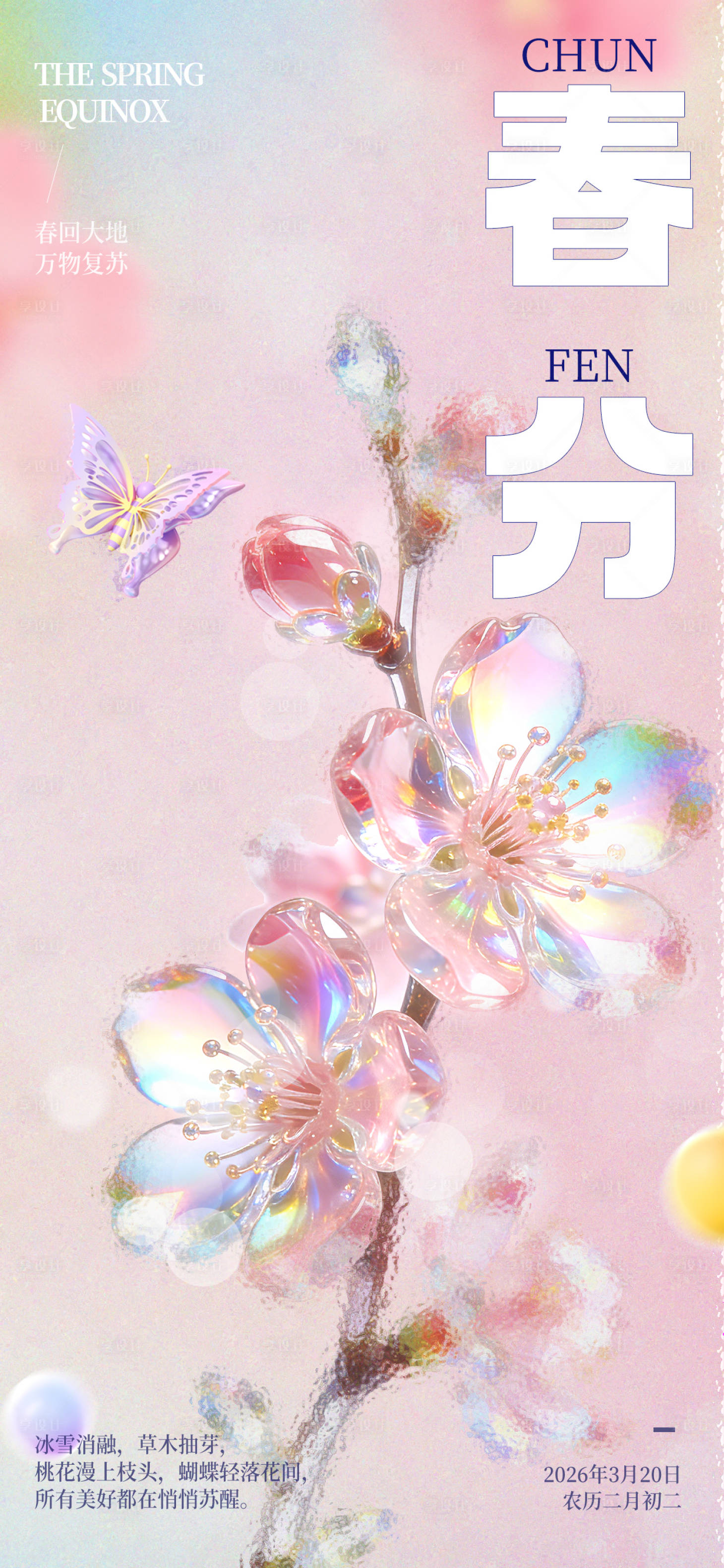 源文件下载【享设计】搜索编号：31700035651917509【粉色春分节气磨砂风海报】