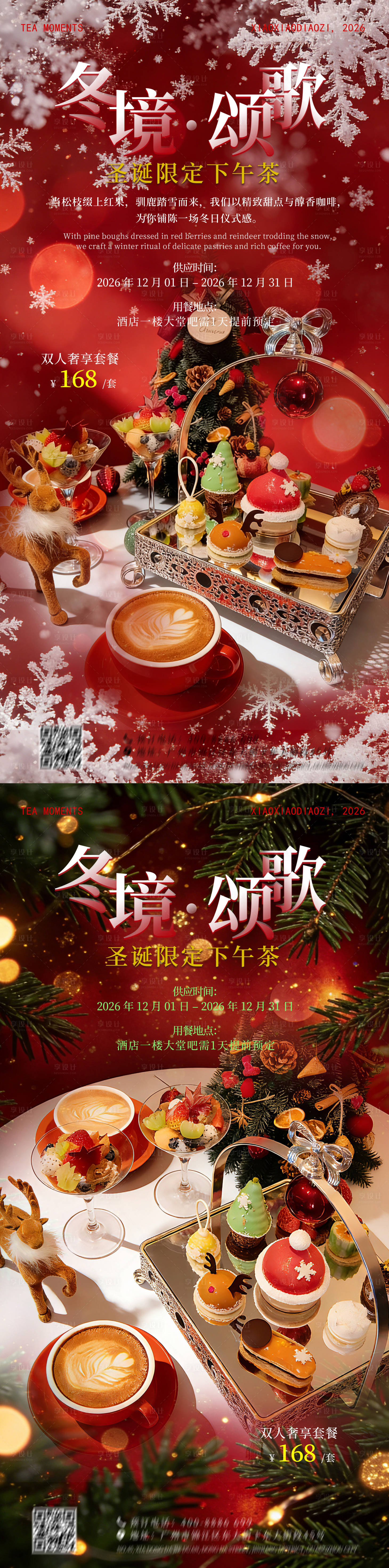 源文件下载【享设计】搜索编号：21370036097337857【圣诞下午茶系列海报】