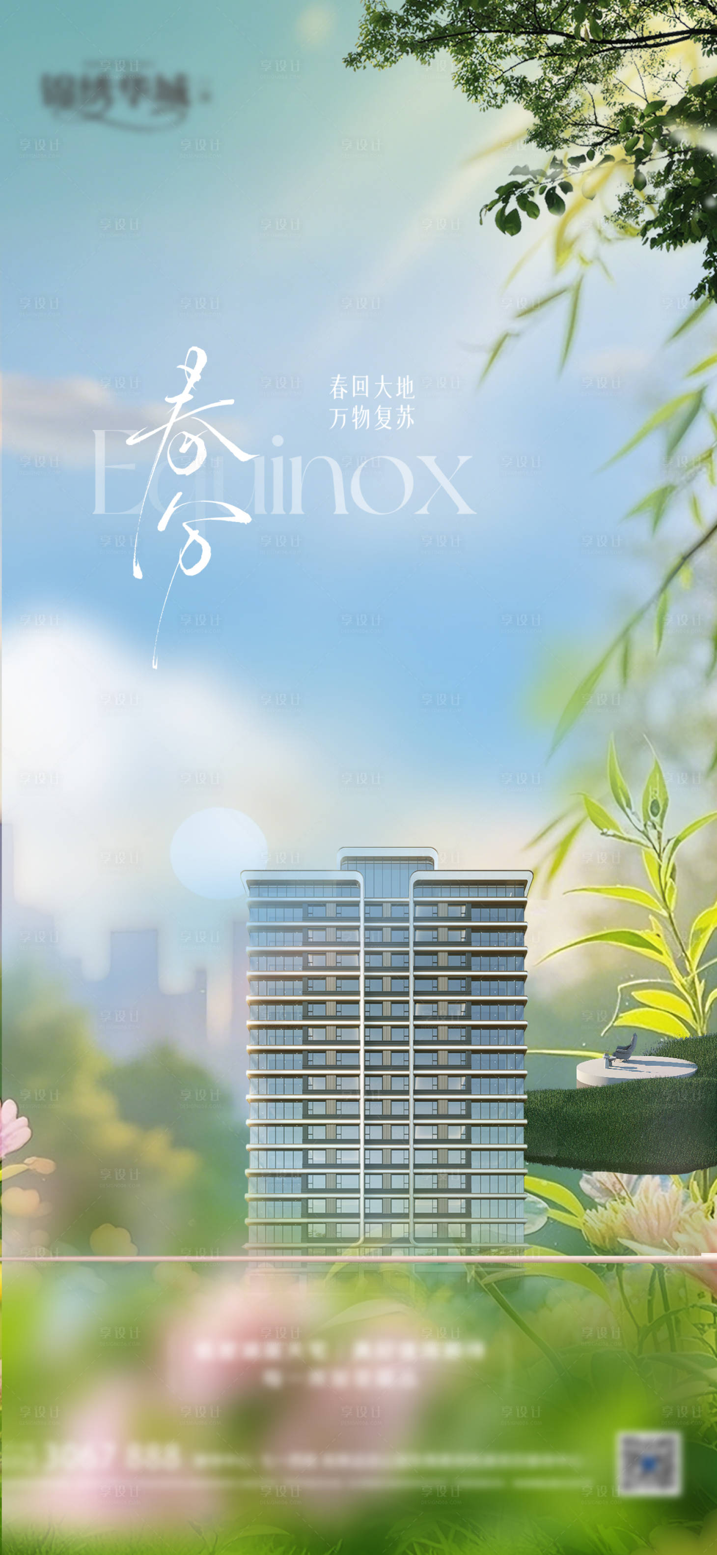 源文件下载【享设计】搜索编号：18000035922415753【春分海报】