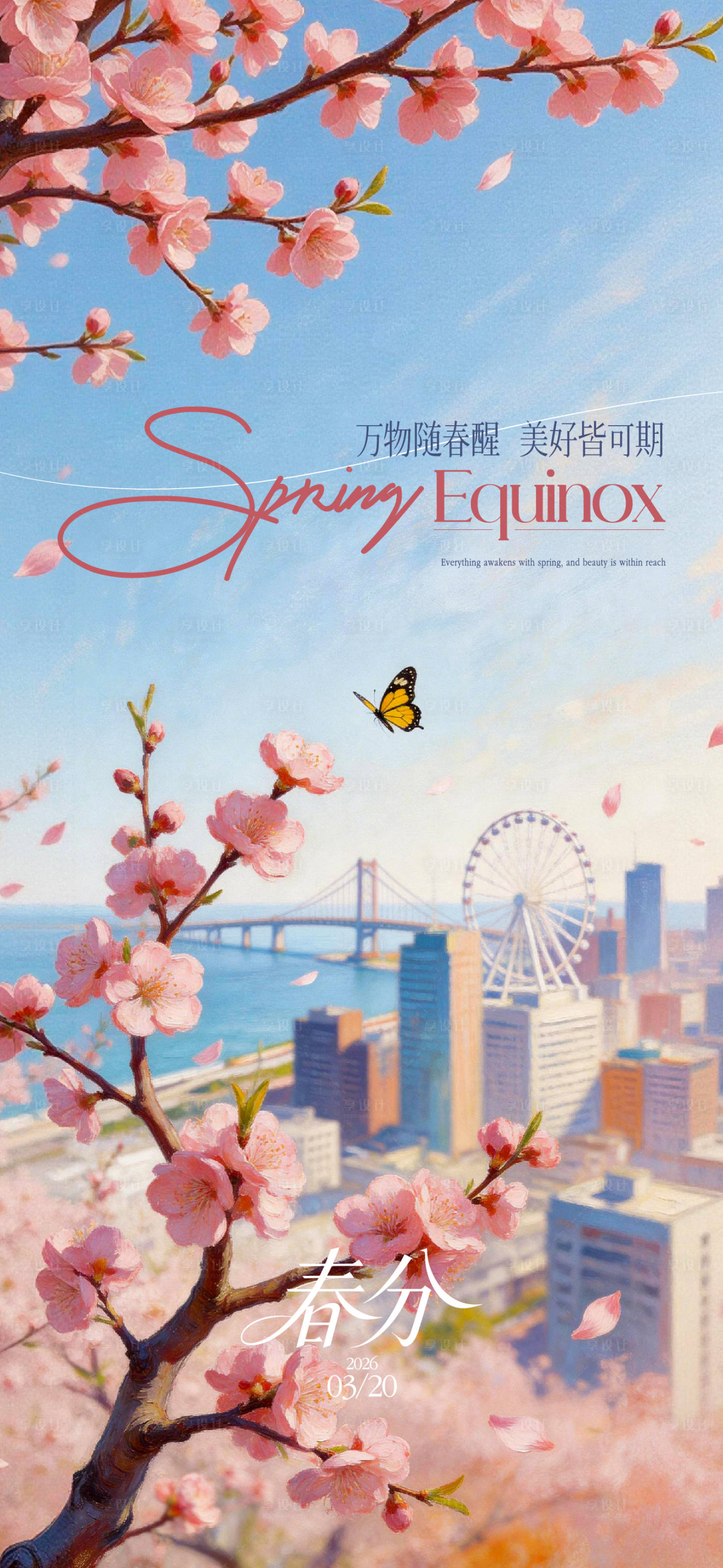 源文件下载【享设计】搜索编号：40570035898183820【春分单图】