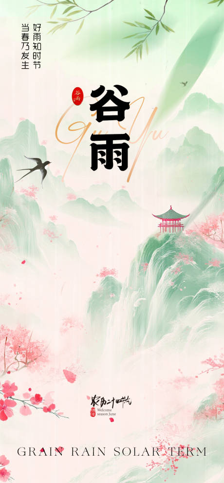 源文件下载【享设计】搜索编号：43040035954583646【谷雨海报】