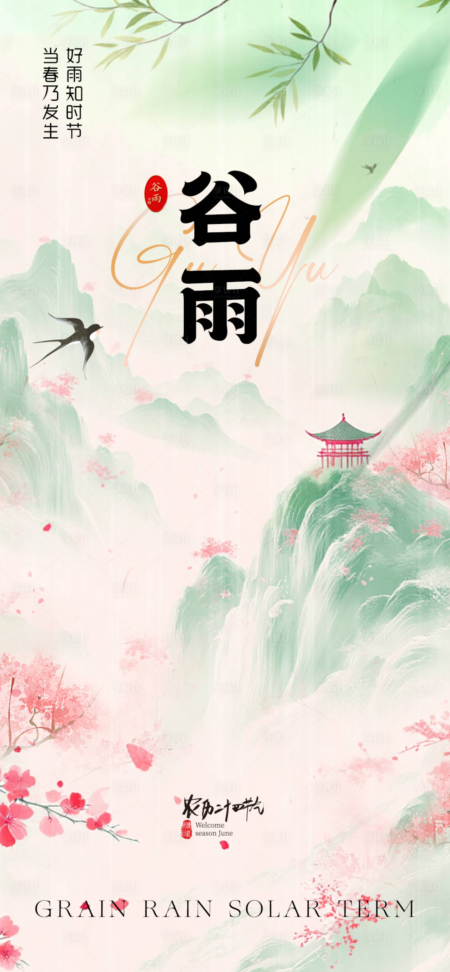 源文件下载【享设计】搜索编号：43040035954583646【谷雨海报】