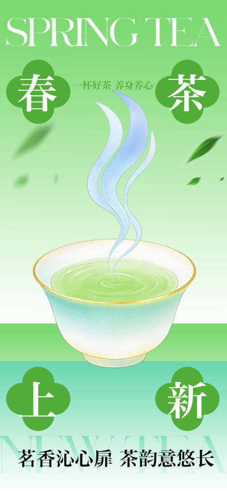 源文件下载【享设计】搜索编号：40890036088787389【春茶插画海报】