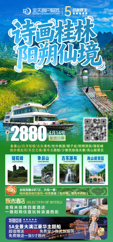 源文件下载【享设计】搜索编号：56700035915235323【诗画桂林阳朔仙境双飞5日旅游海报】