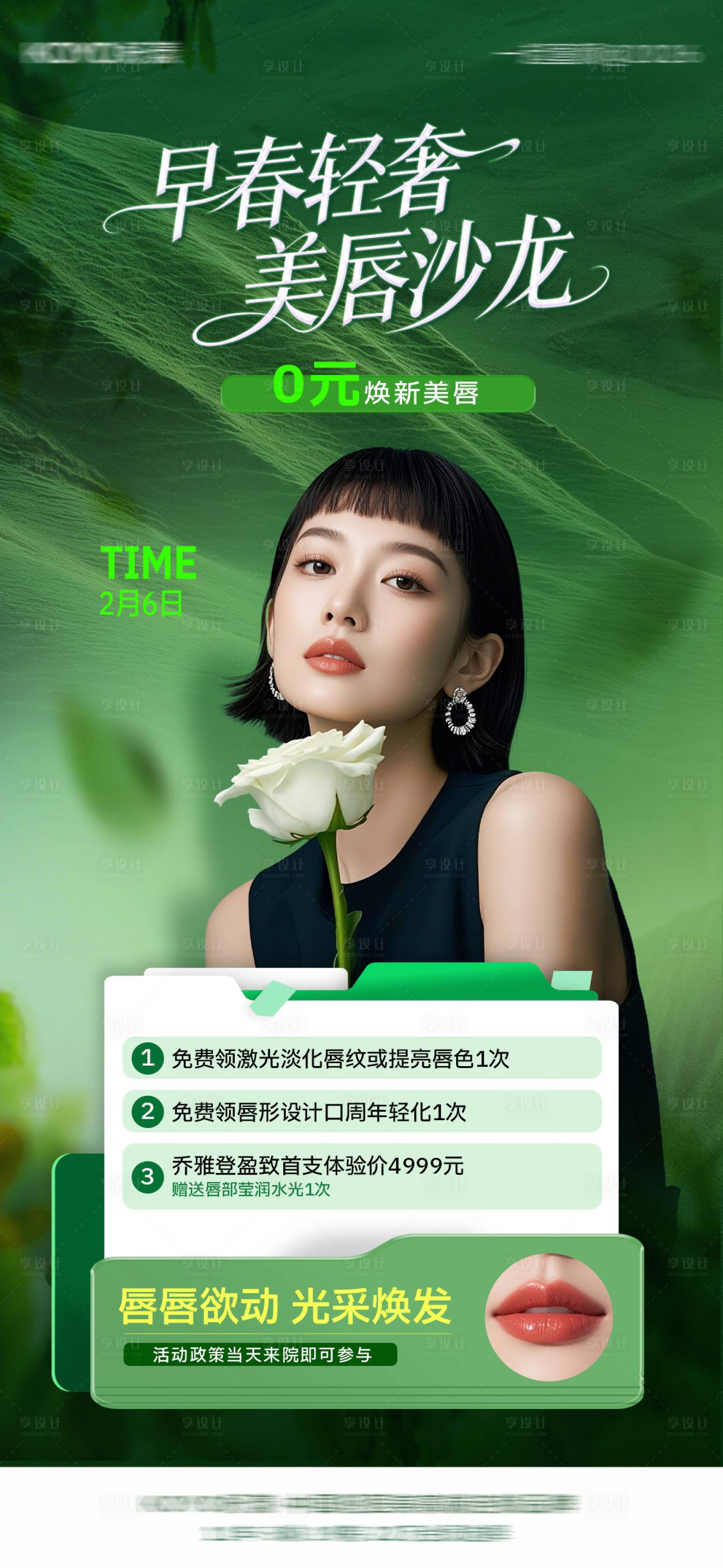 源文件下载【享设计】搜索编号：39830035668284091【医美春季美唇活动沙龙海报】