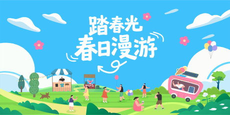 源文件下载【享设计】搜索编号：79490036072328310【春日漫游春游露营背景板】