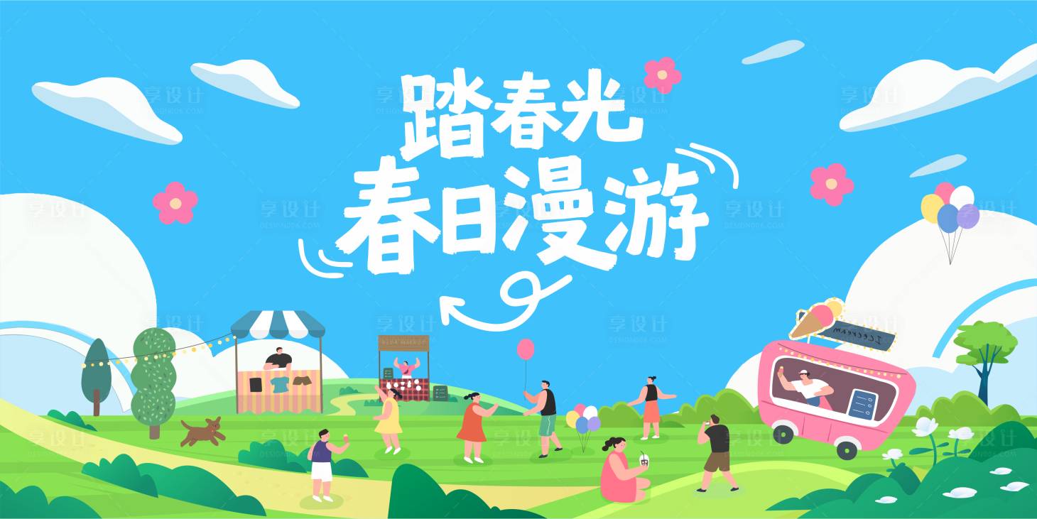 源文件下载【享设计】搜索编号：79490036072328310【春日漫游春游露营背景板】