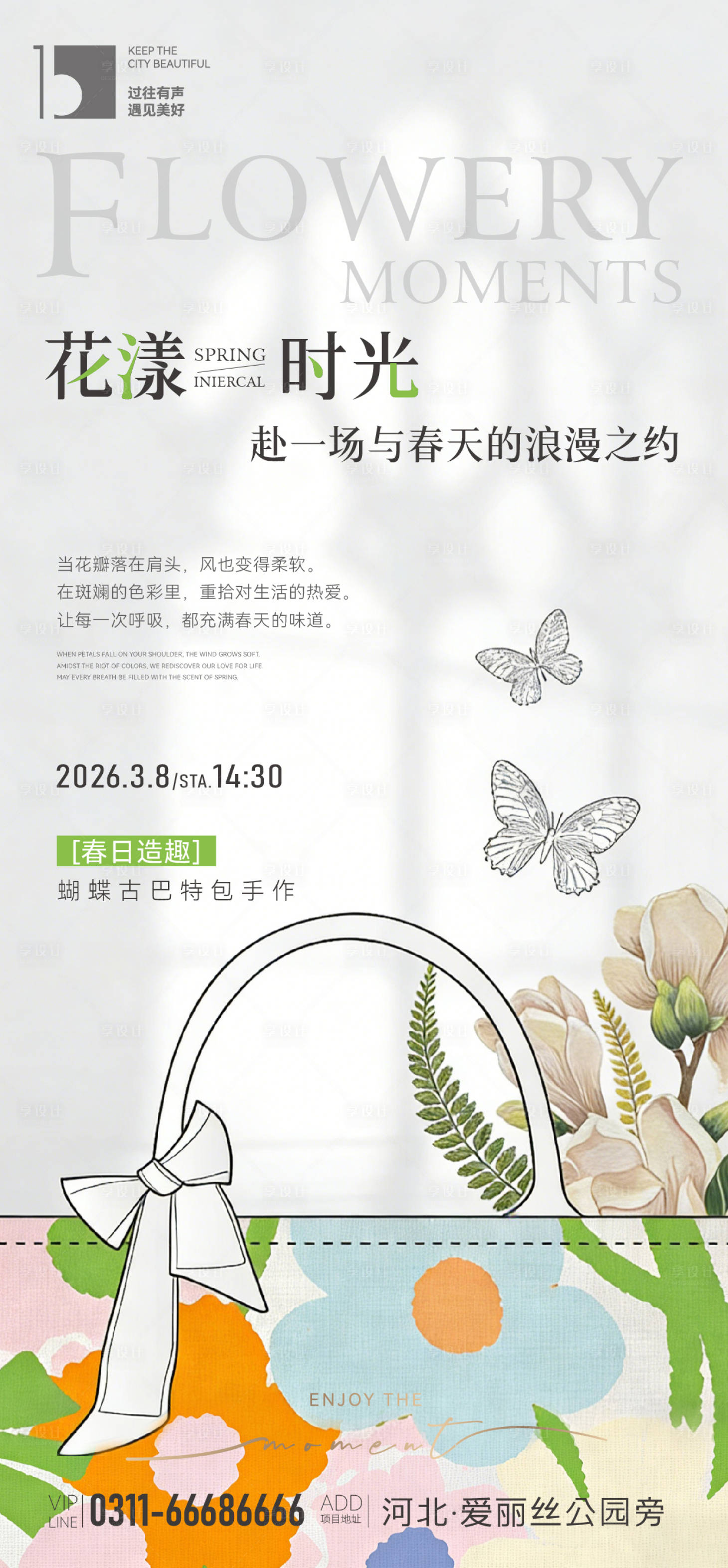 源文件下载【享设计】搜索编号：70550035744853935【春天古巴特包手作海报】