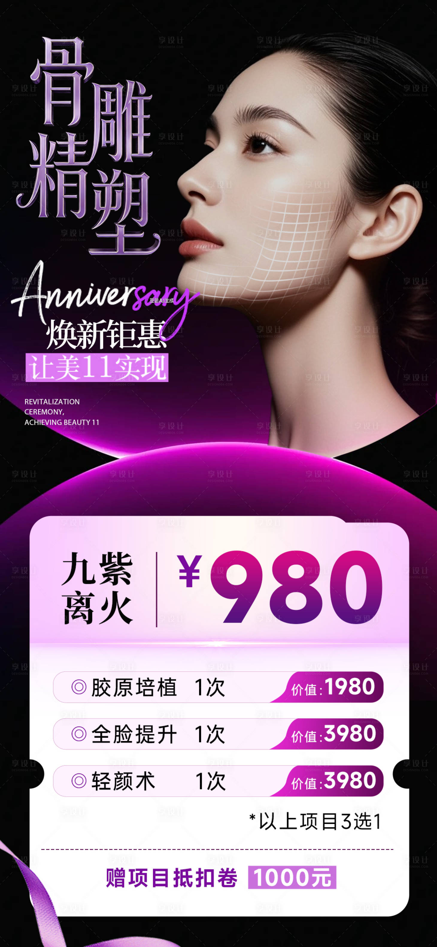源文件下载【享设计】搜索编号：34090036084162102【轮廓固定骨相医美活动项目卡海报】