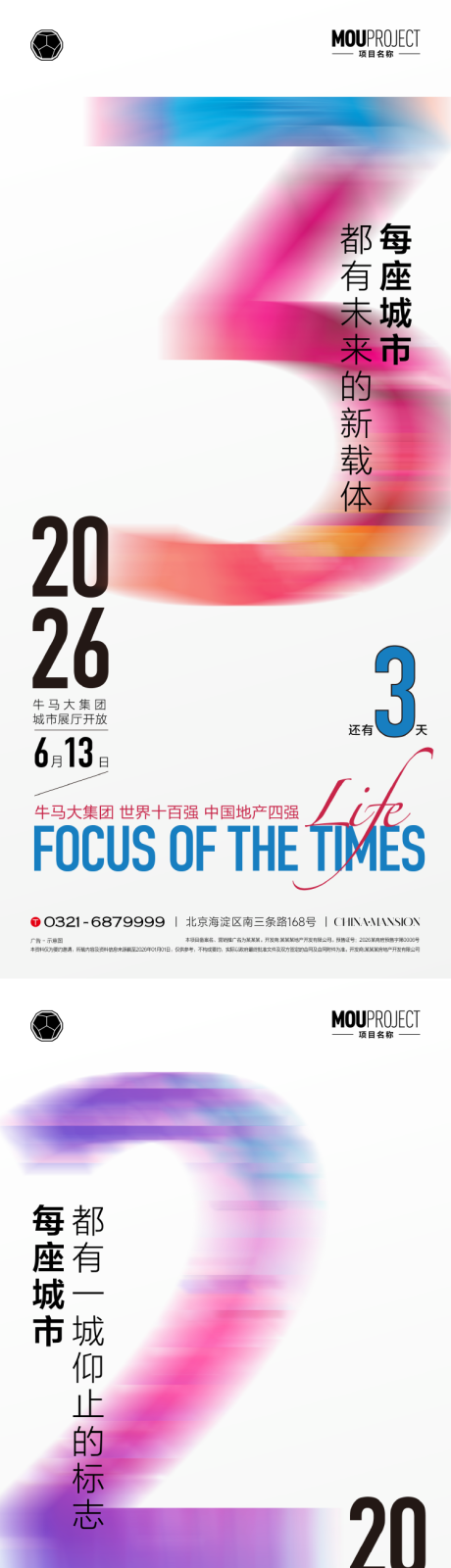 源文件下载【享设计】搜索编号：24580035733243545【地产倒计时海报】