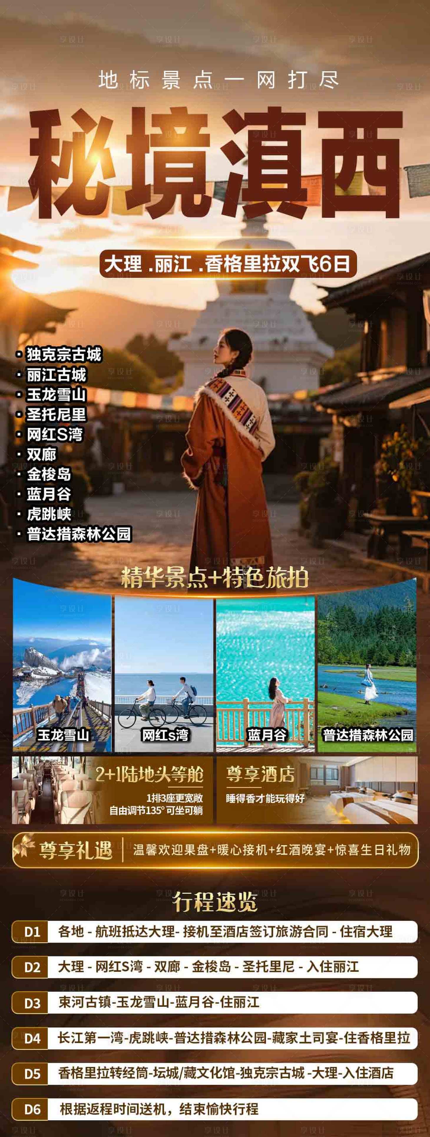 源文件下载【享设计】搜索编号：34180035720734116【云南旅游】