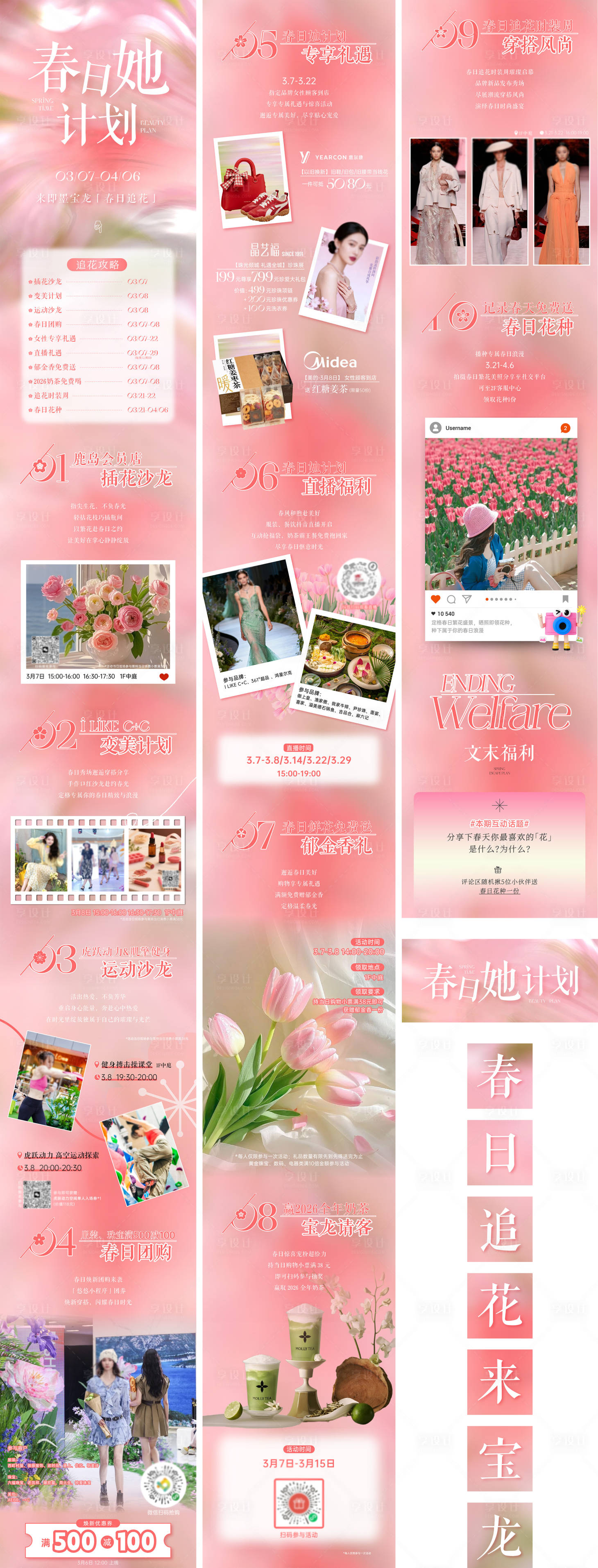 源文件下载【享设计】搜索编号：67180035673859276【春日追花公众号长图】