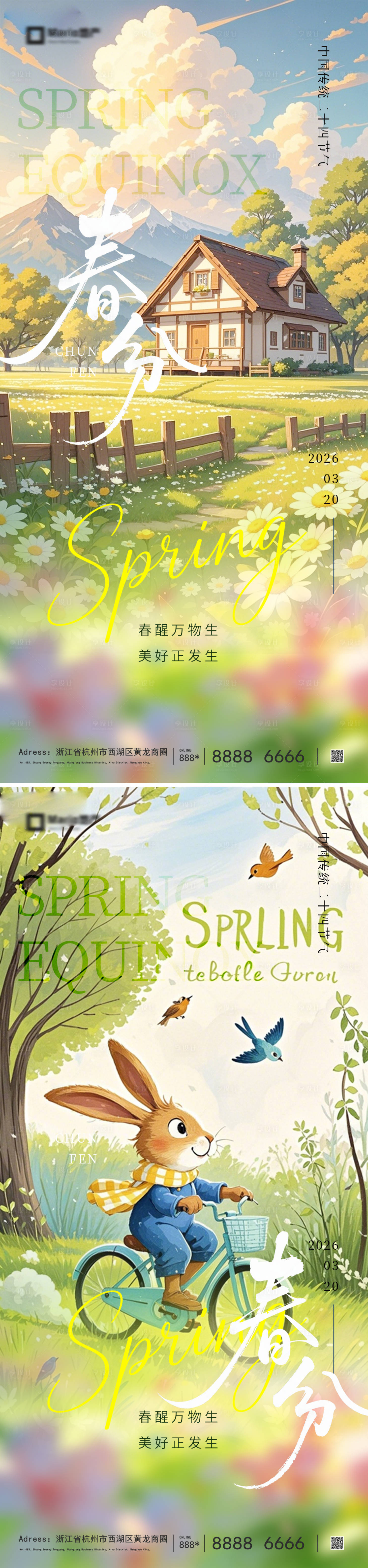 源文件下载【享设计】搜索编号：84690035590983125【春分节气海报】