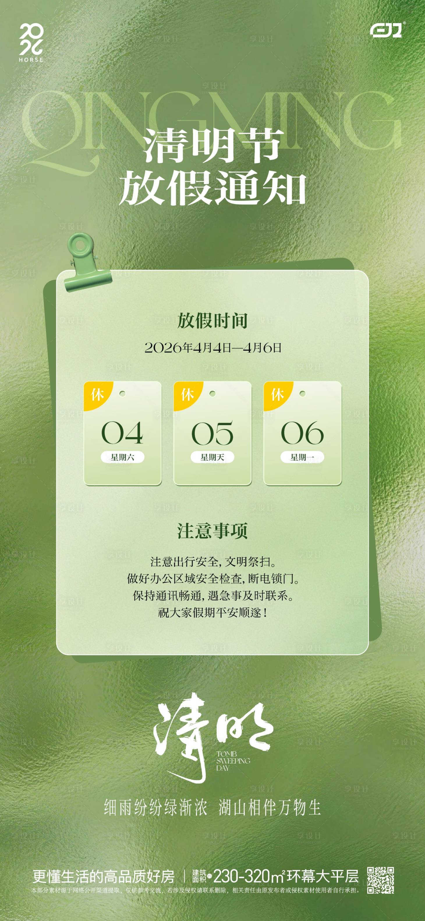 源文件下载【享设计】搜索编号：39340036012102920【春日清明节海报】