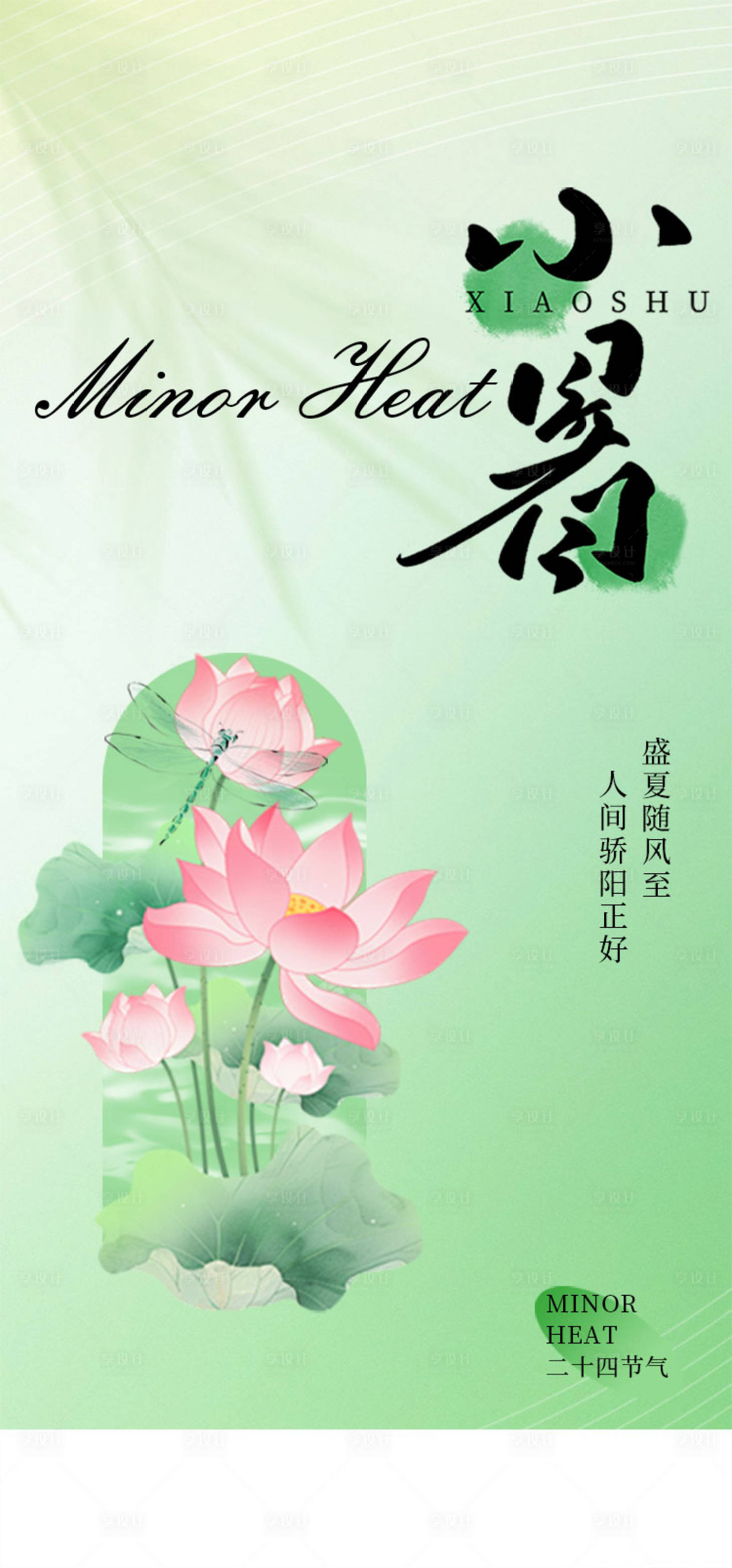 源文件下载【享设计】搜索编号：19610036127714362【小暑节气海报 】