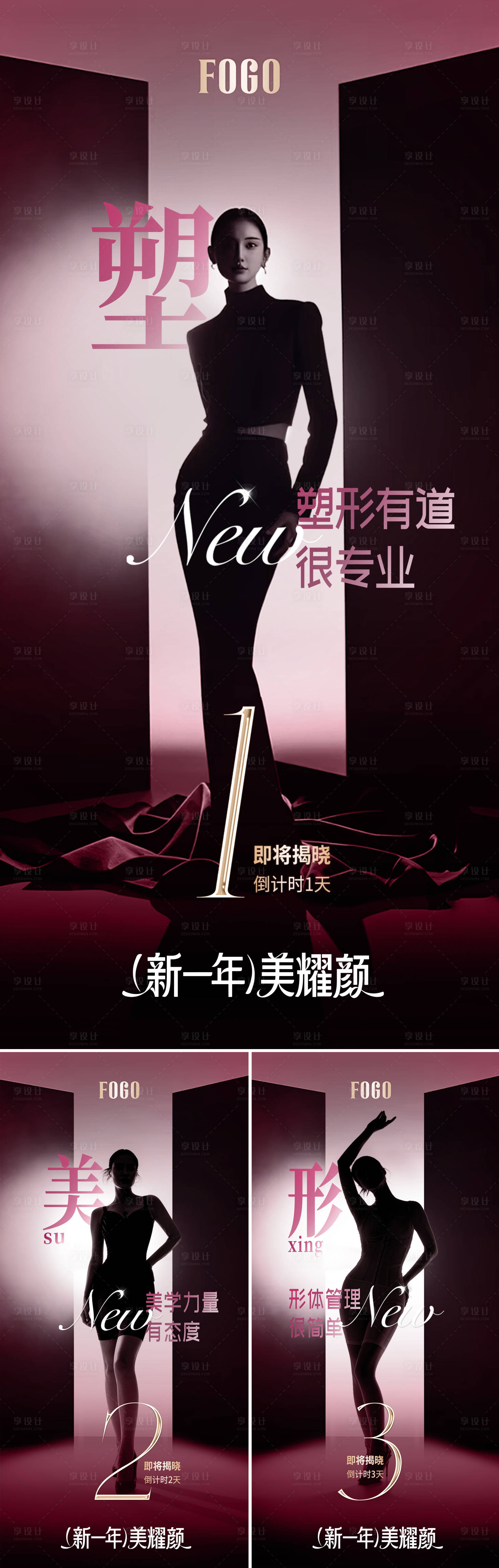 源文件下载【享设计】搜索编号：64430035989342915【医美塑形悬念倒计时高级系列海报】