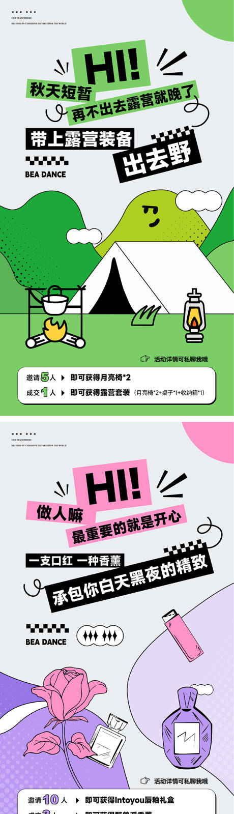 源文件下载【享设计】搜索编号：47270035952626960【春季露营美妆舞蹈拉新起势】