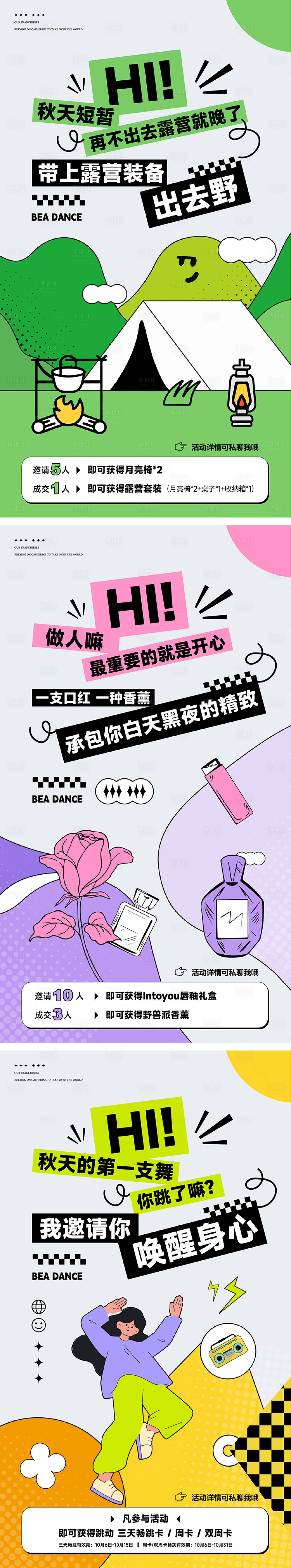 源文件下载【享设计】搜索编号：47270035952626960【春季露营美妆舞蹈拉新起势】