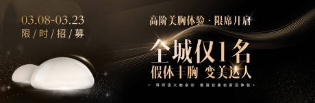 源文件下载【享设计】搜索编号：41670035745543191【医美质感黑金假体丰胸案例招募】