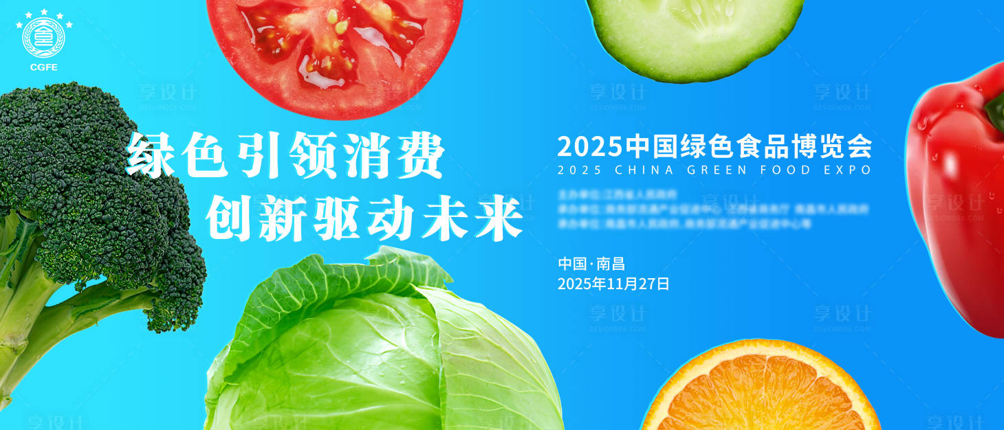 源文件下载【享设计】搜索编号：72110035646839465【2025中国绿色食品博览会】