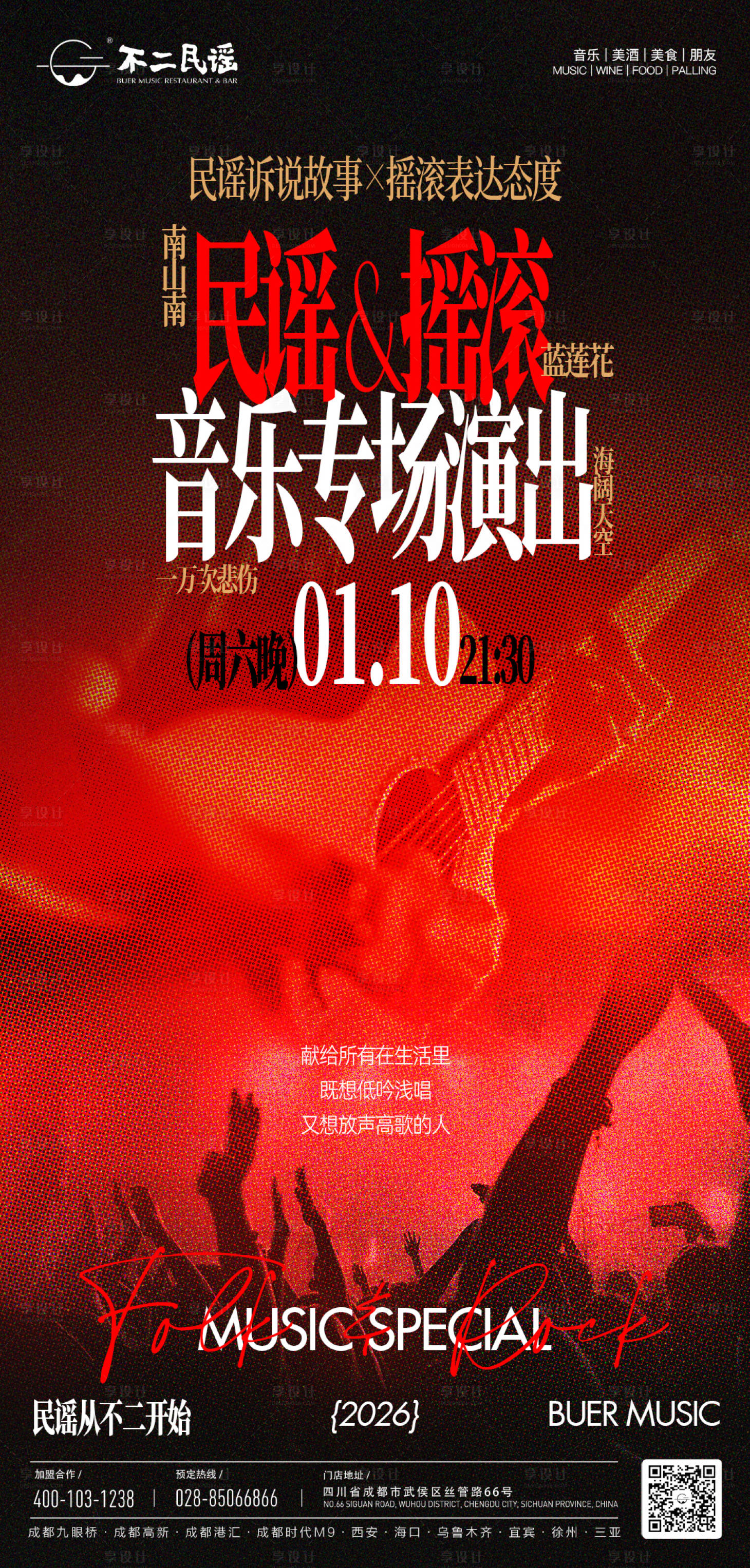 源文件下载【享设计】搜索编号：83900035868655650【摇滚专场】