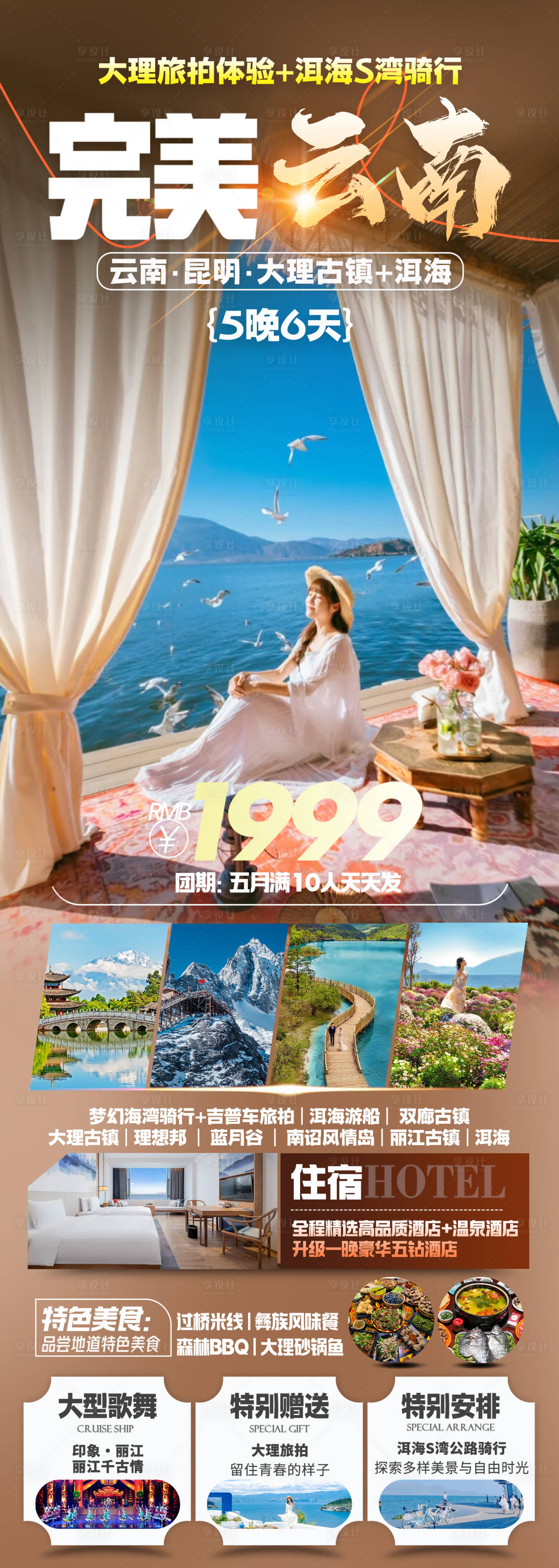 源文件下载【享设计】搜索编号：78780035608025053【云南大理旅游海报】