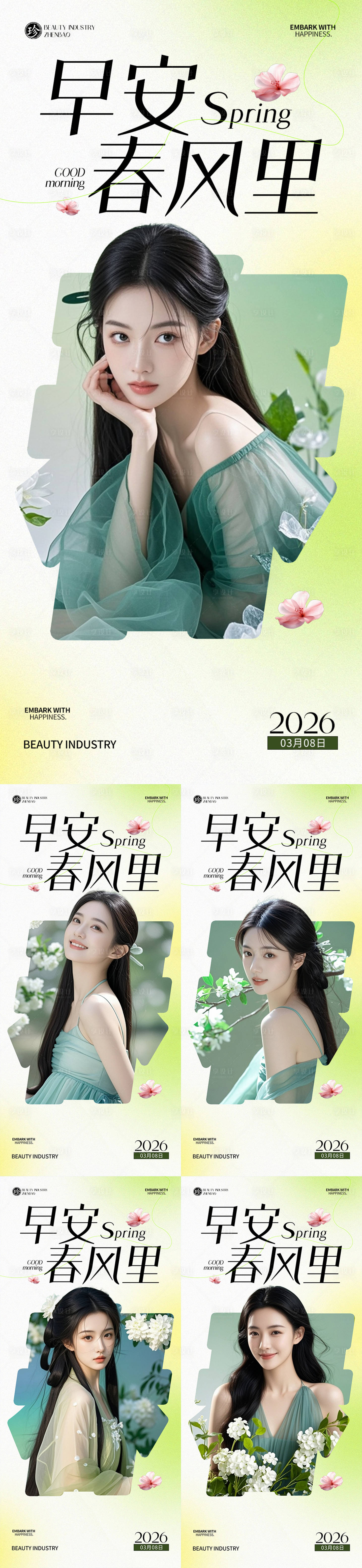 源文件下载【享设计】搜索编号：37220035600125899【早安春风里人物医美海报】
