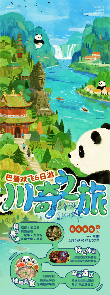 源文件下载【享设计】搜索编号：63010036111018001【四川旅游海报】