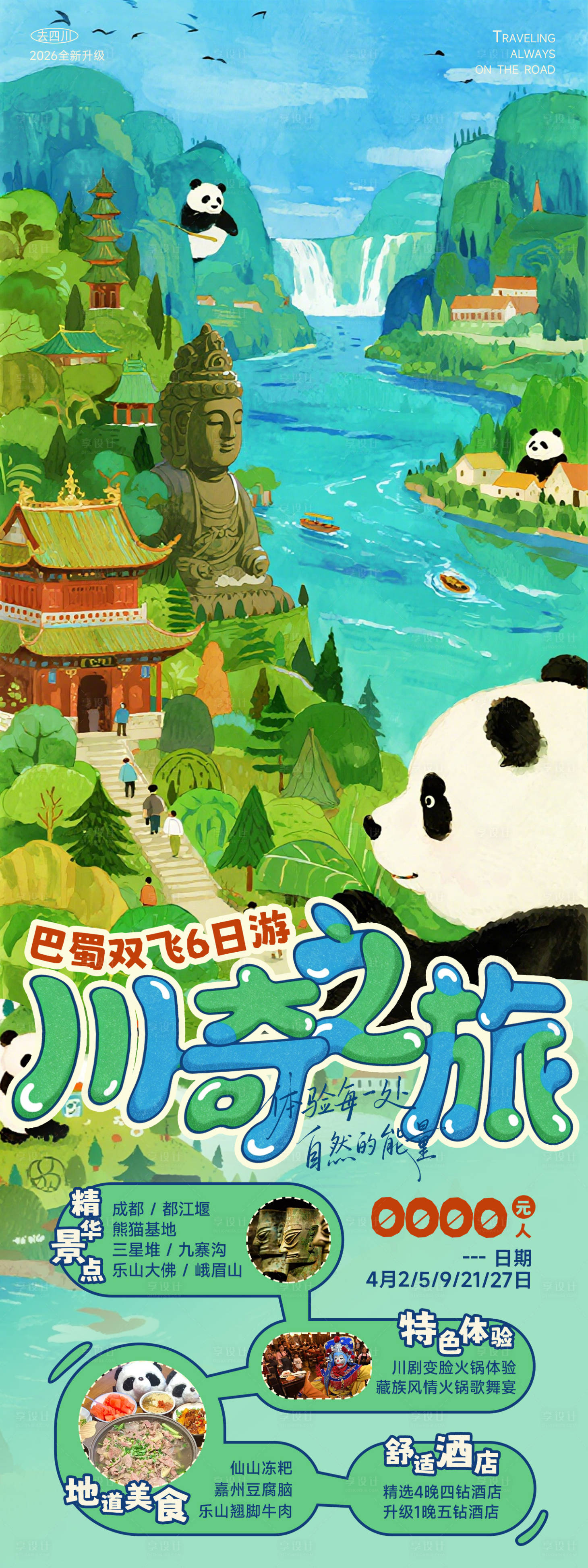 源文件下载【享设计】搜索编号：63010036111018001【四川旅游海报】