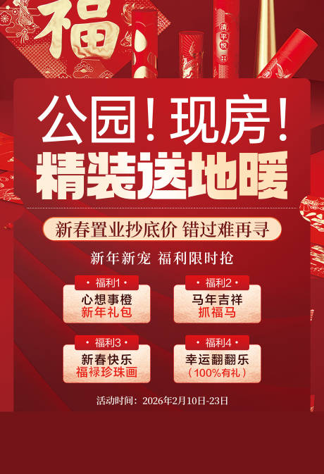 源文件下载【享设计】搜索编号：13660035917964251【新春置业水牌海报】
