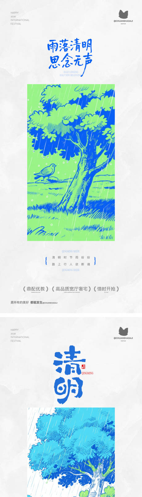 源文件下载【享设计】搜索编号：34130036113179983【清明插画海报】