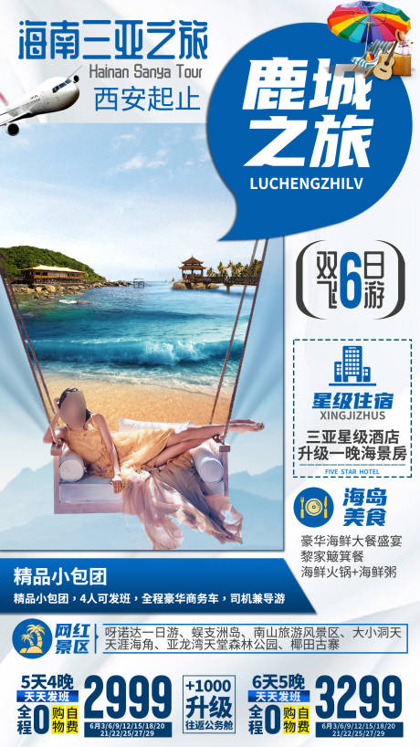 源文件下载【享设计】搜索编号：17120035842071681【海南三亚旅游海报】