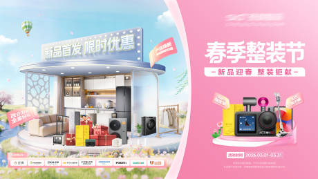 源文件下载【享设计】搜索编号：81300035614364630【春季家装家居整装节主视觉】