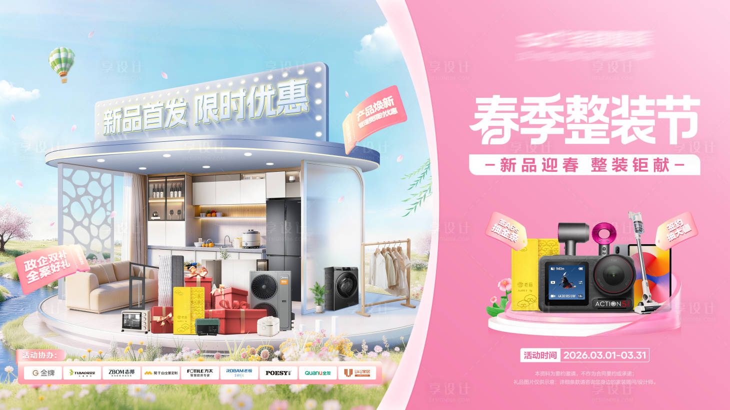源文件下载【享设计】搜索编号：81300035614364630【春季家装家居整装节主视觉】