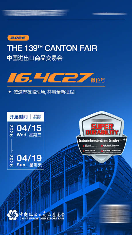 源文件下载【享设计】搜索编号：30230036081819400【广交会展会邀请函海报】