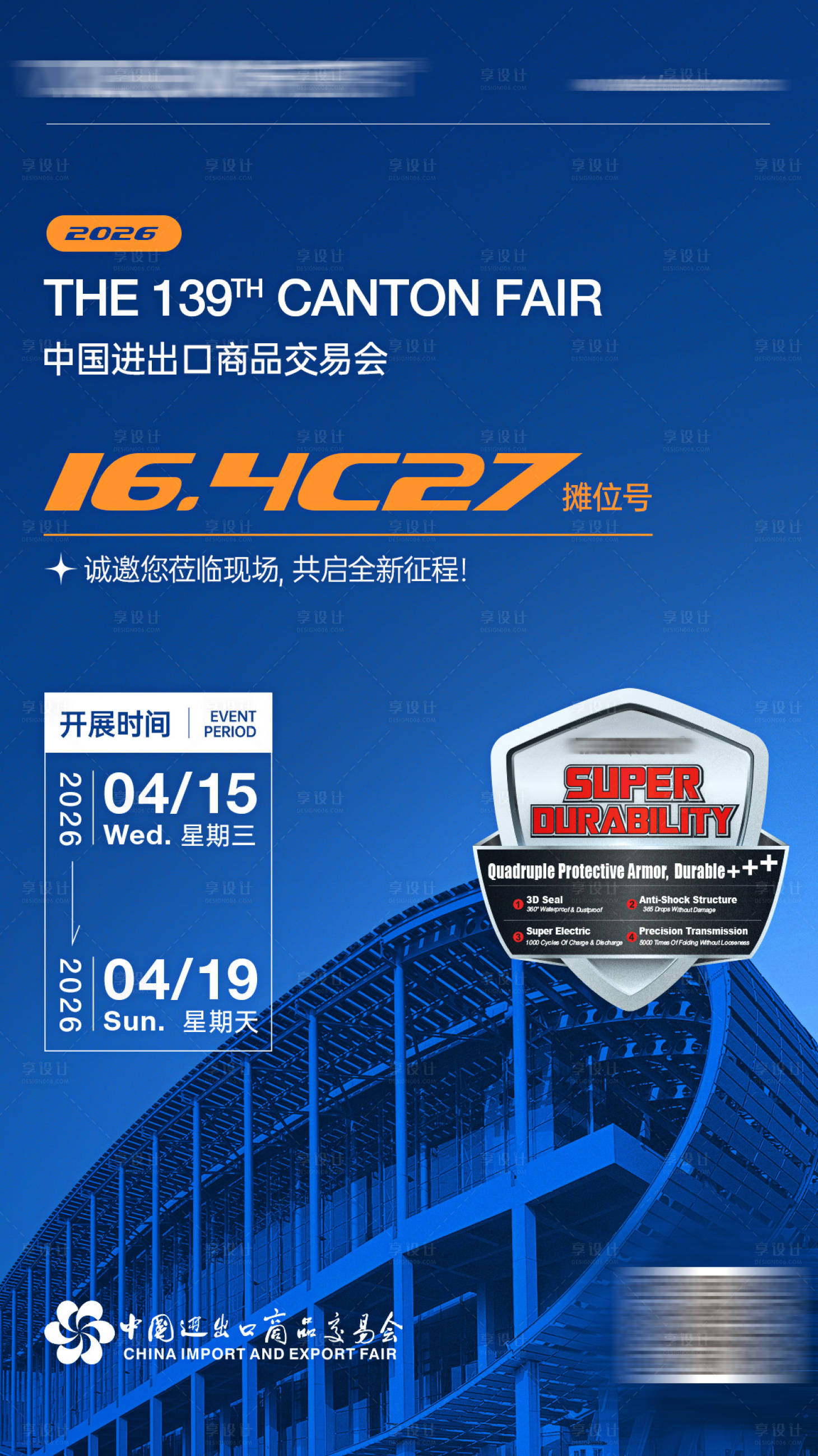 源文件下载【享设计】搜索编号：30230036081819400【广交会展会邀请函海报】
