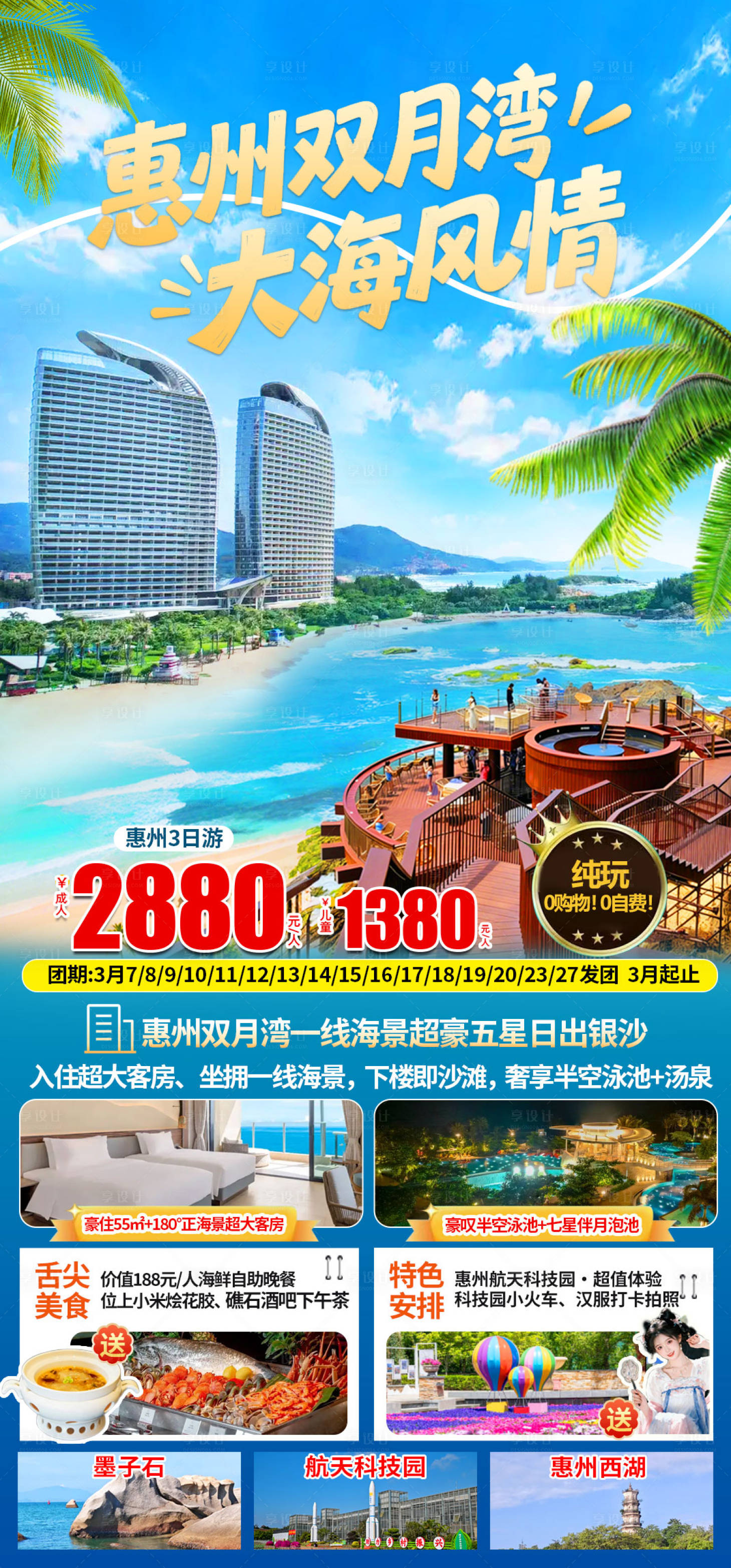 源文件下载【享设计】搜索编号：98030035832588323【惠州双月湾日出银沙旅游海报】